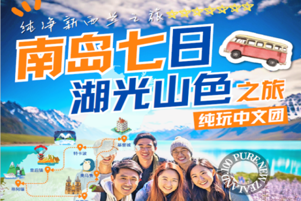 新西兰南岛7日湖光山色之旅