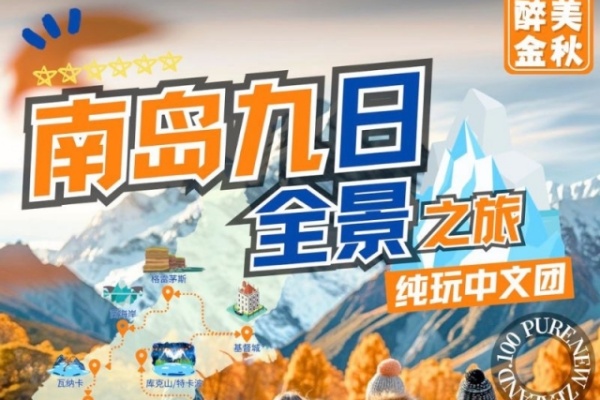 新西兰南岛全景9日游