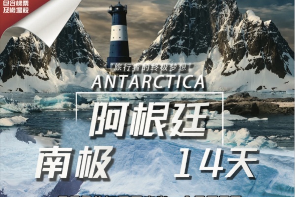 阿根廷南极14天游