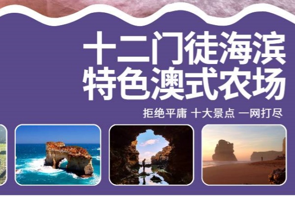 十二门徒海滨特色澳式农场1日游