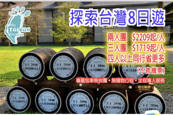 (独立包团)探索台湾8日游