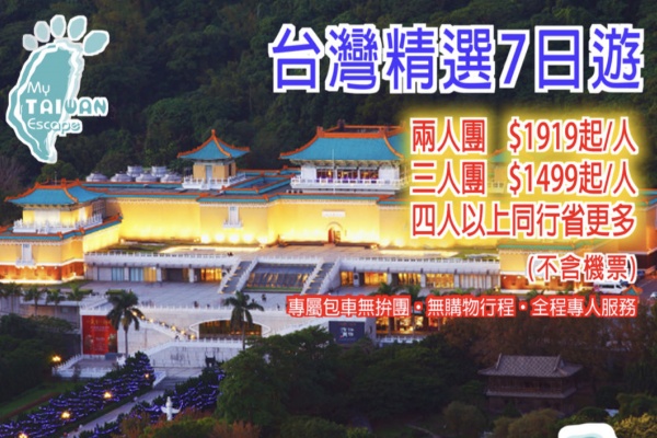 (独立包团)台湾精选7日游