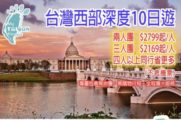 (独立包团)台湾西部深度10日游