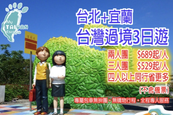 (独立包团)台湾+宜兰过境中转3日游