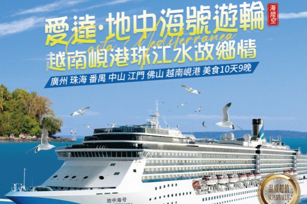 (2025)大灣區廣東越南十天郵輪美食之旅