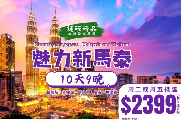 玩转新馬泰10天9晚