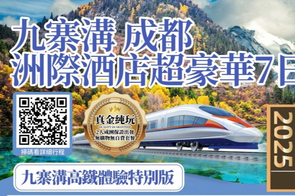 九寨沟成都洲际酒店超豪华7日游(4月17日出发, 中英文讲解)