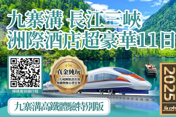 九寨沟长江三峡豪华11日游(4月17日出发, 中英文讲解)