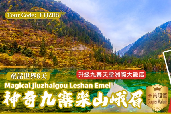 (2025)神奇九寨乐山峨眉8天游