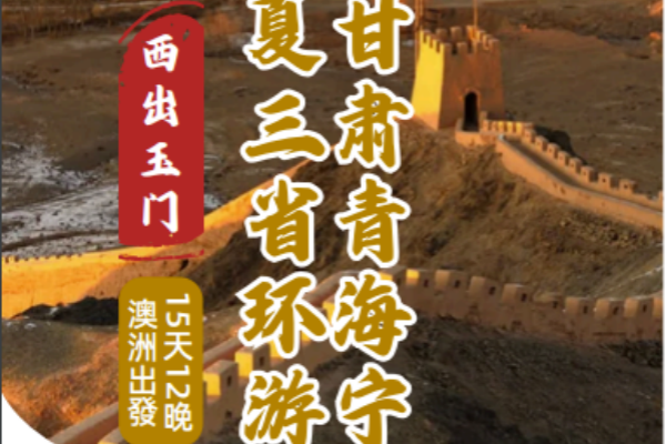 (2025)敦煌飛天·甘肃青海宁夏三省15天12晚环游