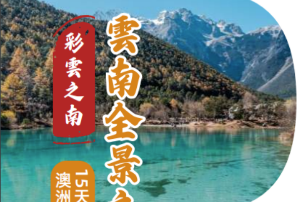 (2025)彩雲之南·雲南全景15天12晚之旅