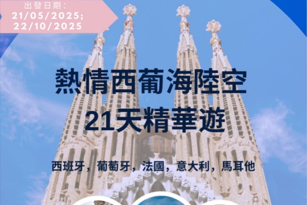 (2025)热情西葡海陆空21天精华游