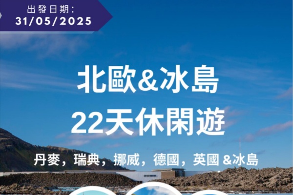 (2025)北欧&冰岛22天休闲游