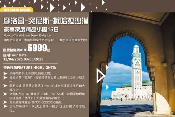 摩洛哥突尼斯撒哈拉沙漠豪华深度15日游