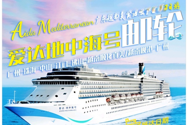 (2025)爱达地中海邮轮 广东越南美食之旅10日 