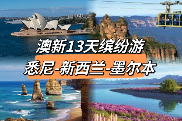 澳新13天缤纷游