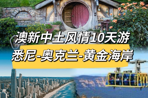 澳新中土风情10日游