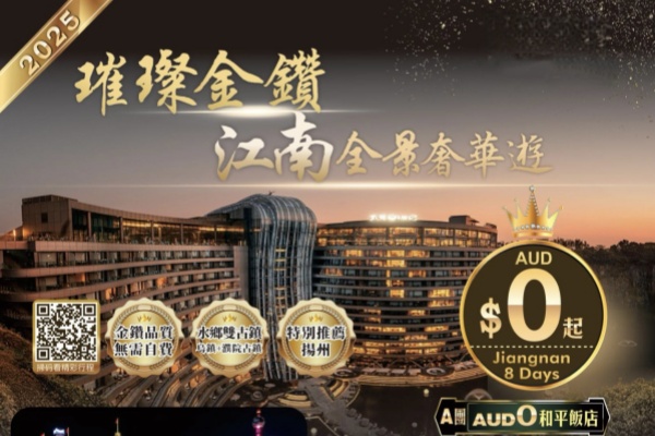 璀璨金钻江南全景奢华8天游
