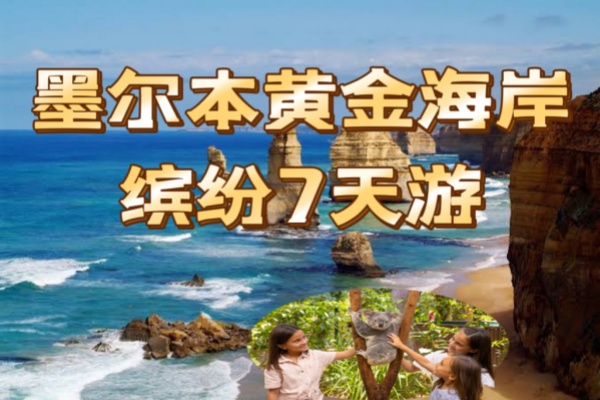 墨尔本黄金海岸缤纷7天游
