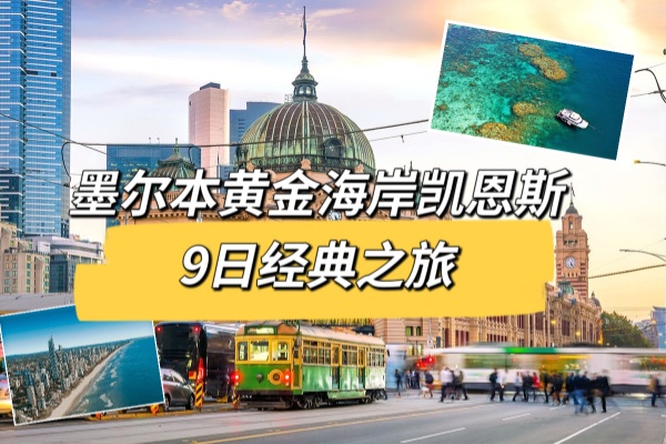 墨尔本黄金海岸凯恩斯9日经典之旅