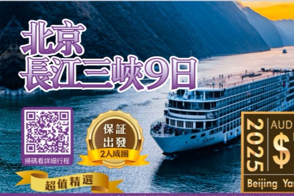 北京長江三峽9日