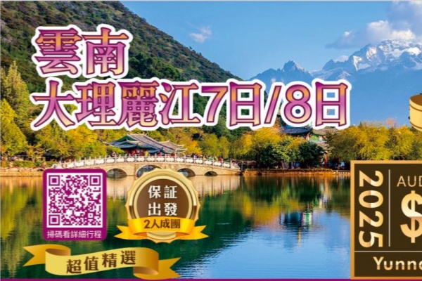 云南大理丽江7/8日游