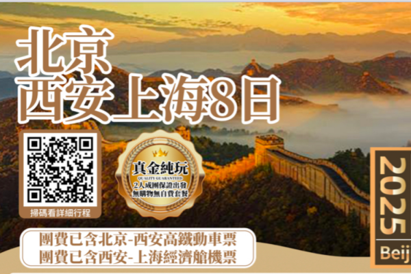 北京西安上海8天游(3月21日出发, 中英文讲解)