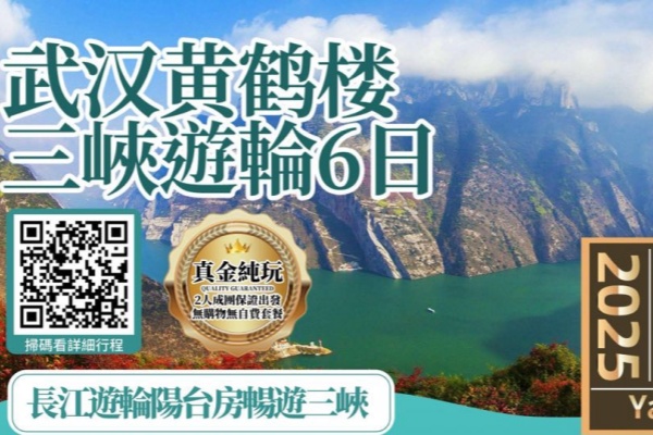 武汉黄鹤楼长江三峡游轮6日游