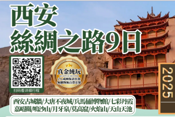西安丝绸之路9日游