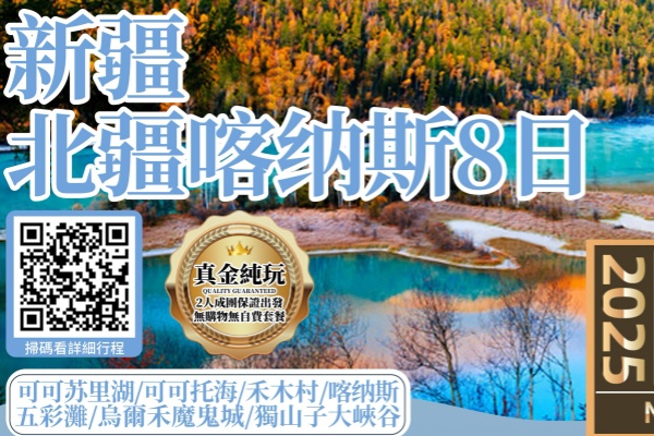北疆喀纳斯纯玩8日游
