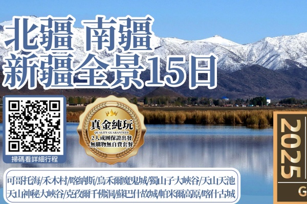 全景南疆北疆天山天池纯玩15日游