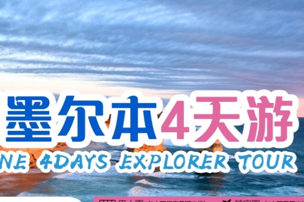 墨尔本四天巴士团