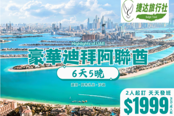 阿联酋迪拜6天豪华游