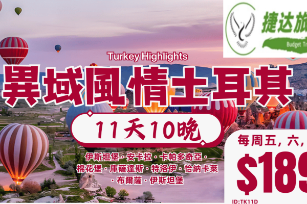 异域风情土耳其11天游