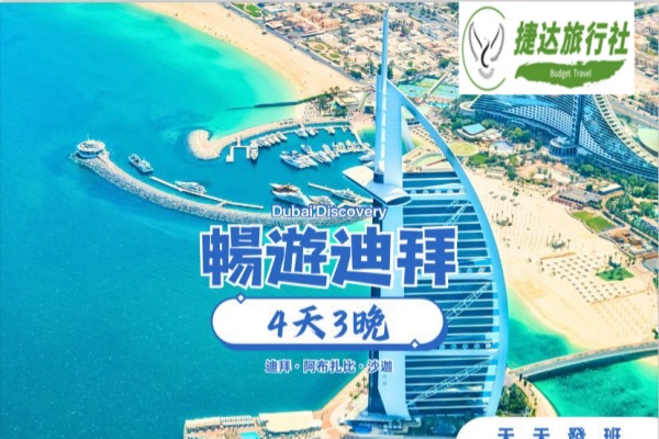 畅游迪拜4天3晚游