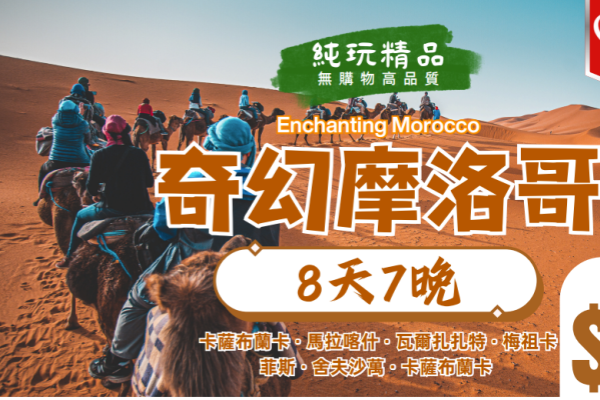奇幻摩洛哥8天7晚游