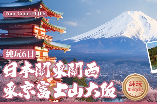 日本关东关西东京富士山大版6日游
