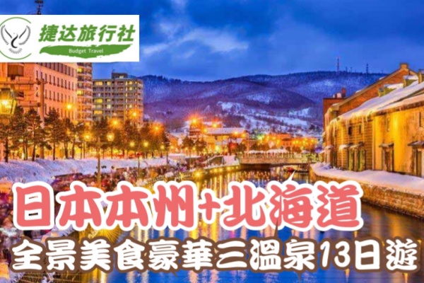 日本本州+北海道全景美食豪华13日游