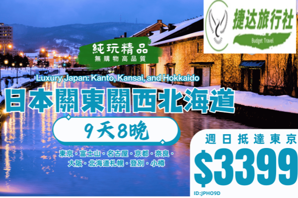 日本關西關東北海道9天8晚游