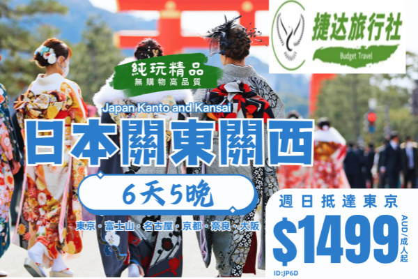 日本關東關西6天5晚游