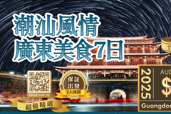 潮汕风情珠江美食7日游