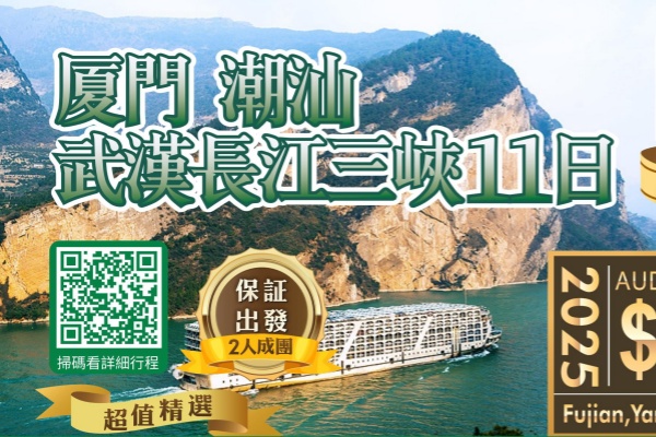 厦门潮汕武汉长江三峡11日游
