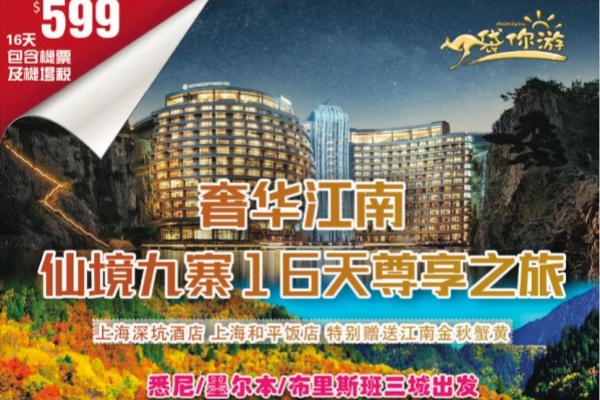 (2025)奢华江南仙境九寨沟16天尊享之旅