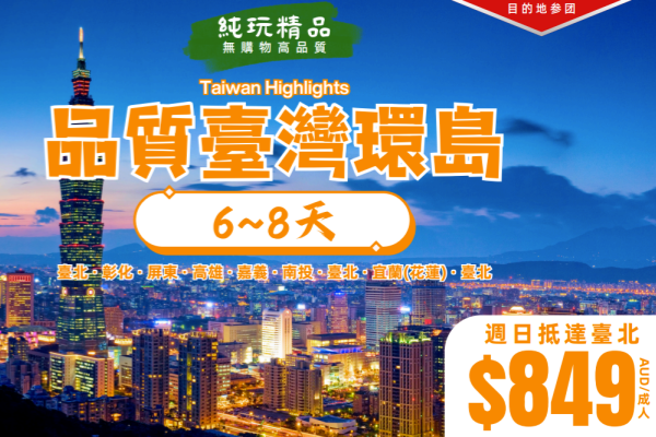 (纯玩团)品質台灣环岛6-8天游