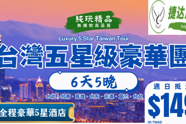 (纯玩团)台湾豪华6天游