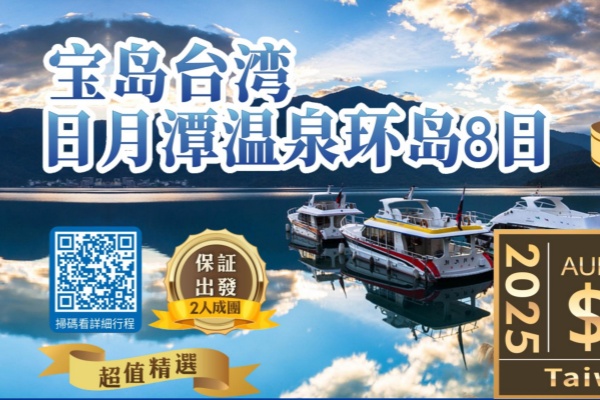 (超值游) 宝岛台湾日月潭环岛8日游