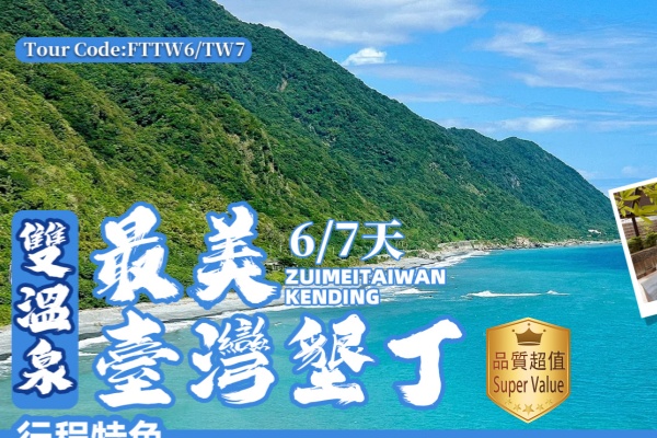(超值游)台湾日月潭垦丁6/7天游