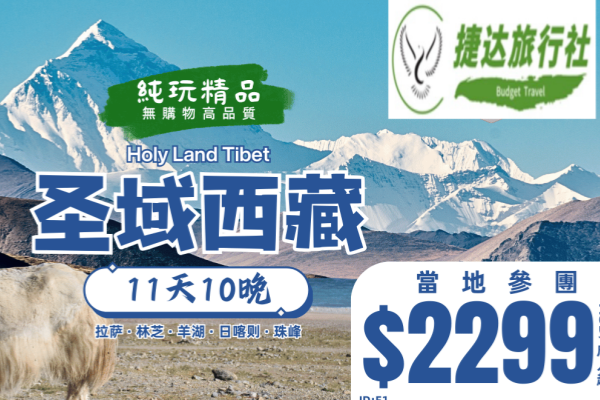 圣域西藏11天10晚游
