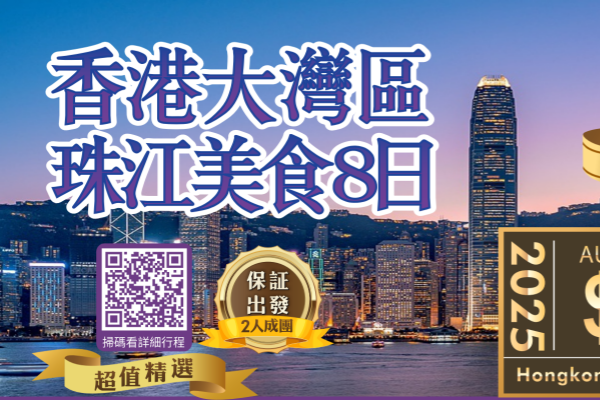 香港大湾区珠江美食8日游