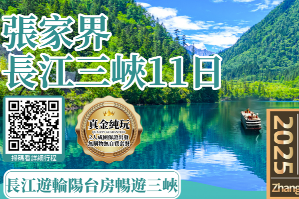 张家界长江三峡11日游